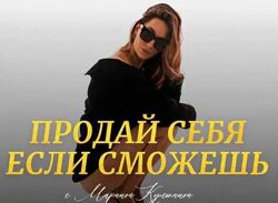 Марина Кульпина Интро-класс Продай себя если сможешь 3.0  2.0