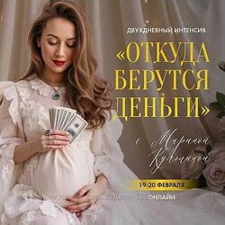 Марина Кульпина Откуда берутся деньги 2025