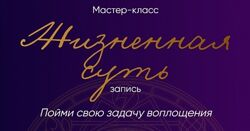 Юлия Полунина Жизненная суть пойми свою задачу воплощения