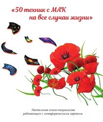 50 техник с МАК на все случаи жизни Татьяна Лемешко