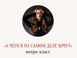 Марина Кульпина. А чего я на самом деле хочу 2025