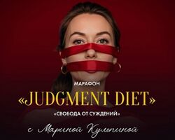 Марина Кульпина Марафон Judgment Diet. Обрети настоящую свободу от суждений