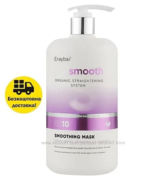 1000 мл Erayba Bio Smooth Organic Straightener Smoothing Mask BS10 маска
