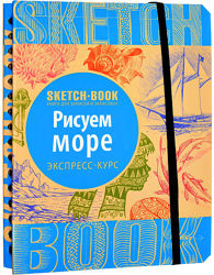 Скетчбук рисуем море экспресс курс рисования моря