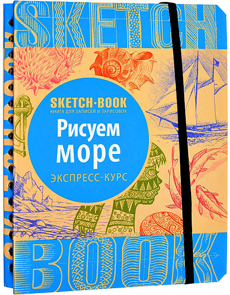 Скетчбук рисуем море экспресс курс рисования моря