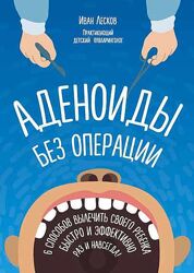 Аденоиды без операции Лесков Иван