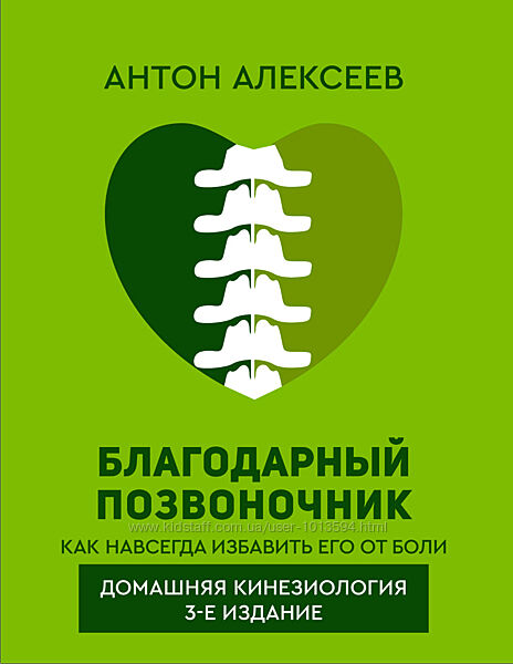 Благодарный позвоночник. Как навсегда избавить его от боли Антон Алексеев