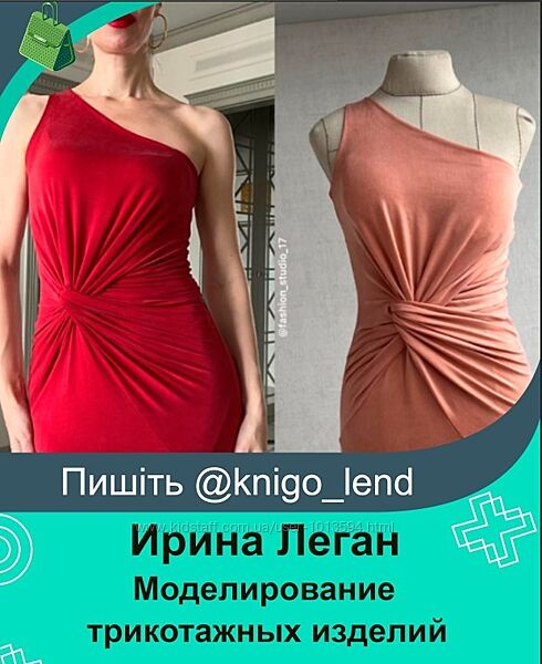 Моделирование трикотажных изделий Ирина Леган