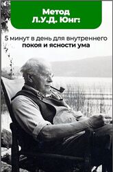 Light Mind Метод Л. У. Д. Юнг 5 минут в день для внутреннего покоя и ясност