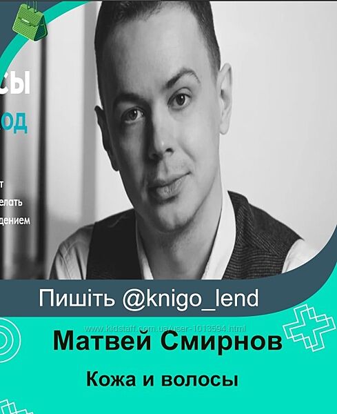 Матвей Смирнов Кожа и волосы. Адекватный подход 2024