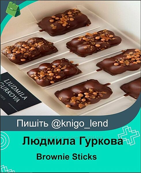 Brownie Sticks. Брауни на палочке Людмила Гуркова