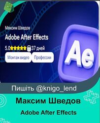 Adobe After Effects Максим Шведов