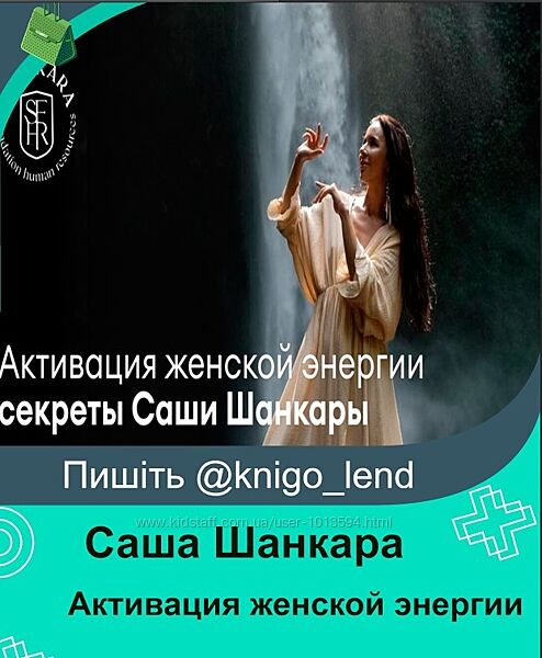 Активация женской энергии Саша Шанкара