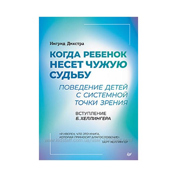 Когда ребенок несет чужую судьбу. Поведение детей Ингрид Дикстра