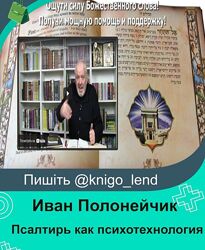 Псалтирь как психотехнология Иван Полонейчик 