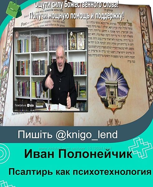 Псалтирь как психотехнология Иван Полонейчик 