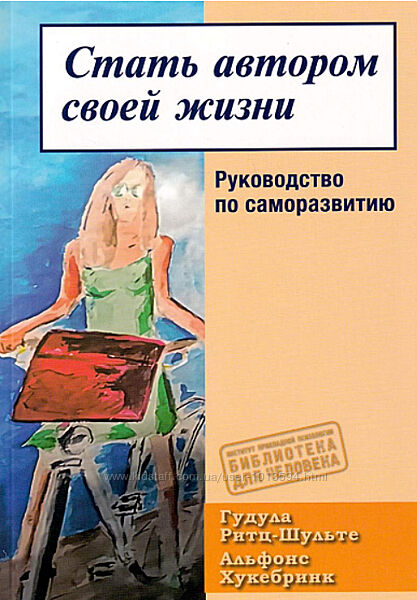 Стать автором своей жизни. Руководство по саморазвитию Гудула Ритц-Шульте