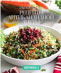 Рецепты Антикандидной диеты Ольга Угрюмова