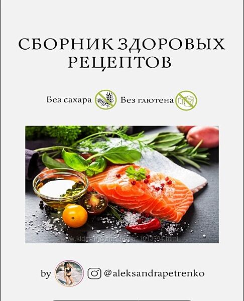 Сборник здоровых рецептов Александра Петренко