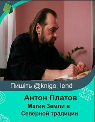Антон Платов Магия Земли в Северной традиции 
