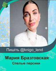 Клубная женская программа. Спелые персики Мария Бразговская 5 месяцов
