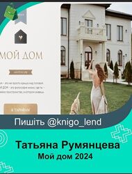 Мой дом. Тариф Дом Татьяна Румянцева, Татьяна Якунина