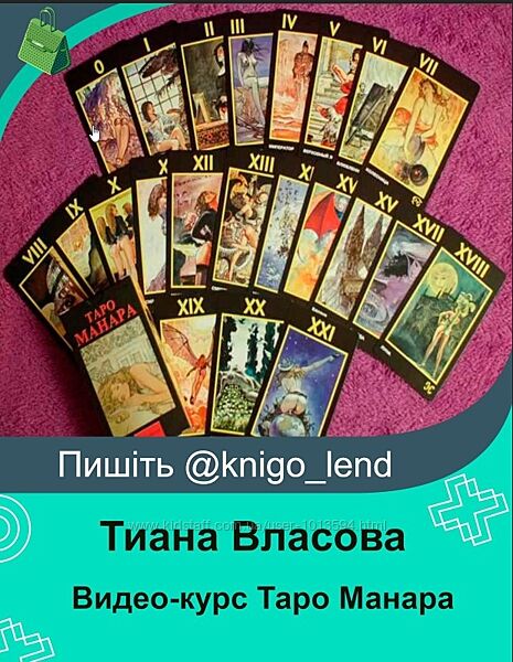 Видео-курс Таро Манара Тиана Власова