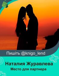 Место для партнера Наталия Журавлева