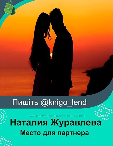 Место для партнера Наталия Журавлева