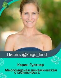 Многомерная динамическая стабильность Карин Гуртнер