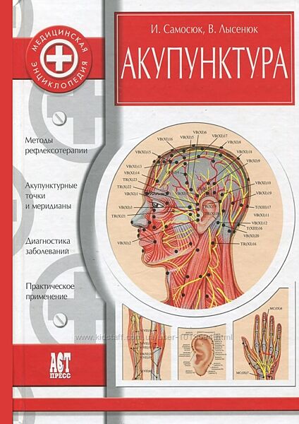 Самосюк И. , Лисенюк В. П. Акупунктура. Энциклопедия                         