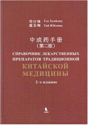 Справочник лекарственных препаратов традиционной китайской медицины Сы Хуа