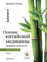 Основы китайской медицины. Том 1 и Том 2 2021 год  Джованни Мачоча