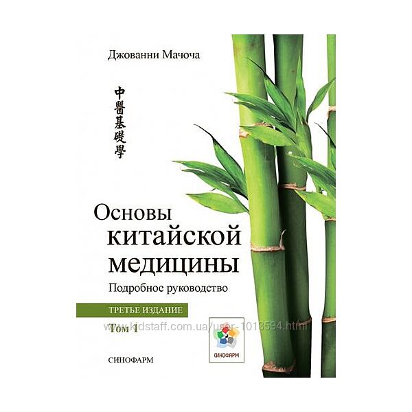 Основы китайской медицины. Том 1 и Том 2 2021 год  Джованни Мачоча