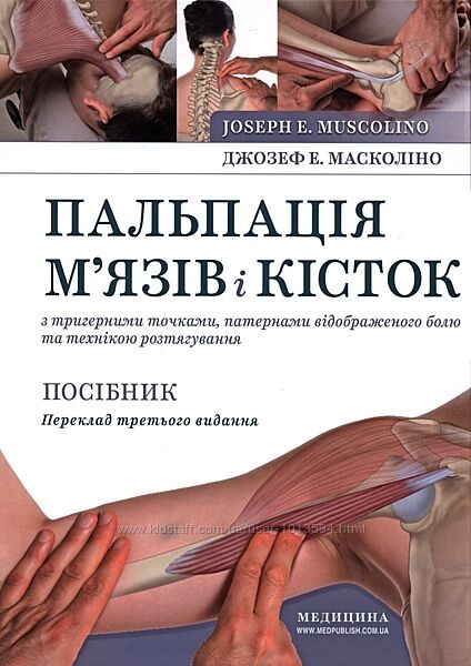 Пальпація м´язів і кісток з тригерними точками Джозеф Е. Масколіно