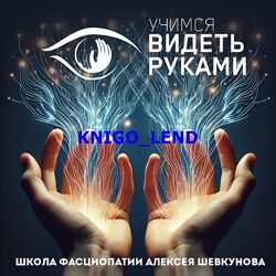 Школа Фасциопатии Учимся видеть руками Алексей Шевкунов                