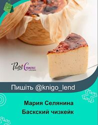 Современный порционный Баскский чизкейк Мария Селянина