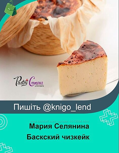Современный порционный Баскский чизкейк Мария Селянина