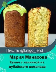 Кулич с начинкой из дубайского шоколада Мария Манахова
