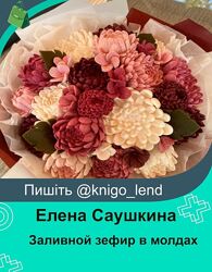 Заливной зефир в молдах. Без обратной связи Елена Саушкина