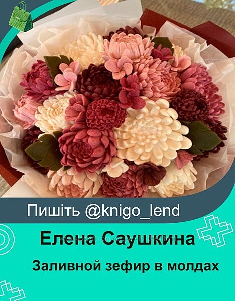 Заливной зефир в молдах. Без обратной связи Елена Саушкина