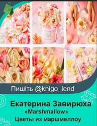Marshmallow. Цветы из маршмеллоу. Тариф 2 Полный пакет Екатерина Завирюха