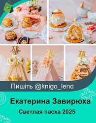 Сборник уроков Светлая пасха 2025 Екатерина Завирюха