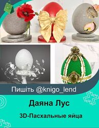 3D-Пасхальные яйца Даяна Лус