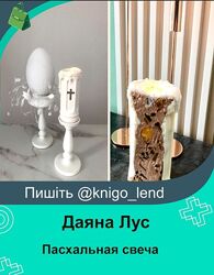 Пасхальная свеча Даяна Лус