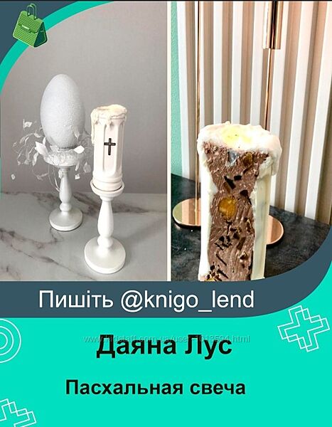 Пасхальная свеча Даяна Лус
