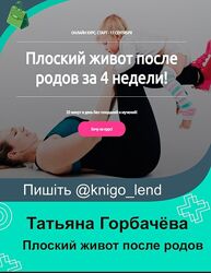 Плоский живот после родов за 4 недели. Я Сама Татьяна Горбачёва