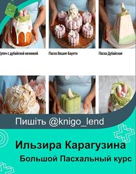 ilzi Большой Пасхальный курс 24/25 Ильзира Карагузина