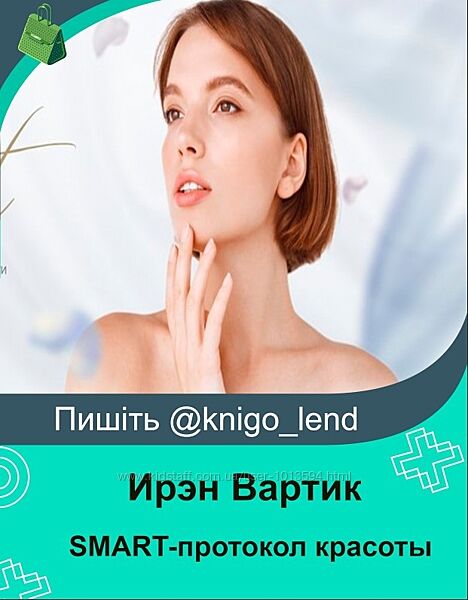 Ирэн Вартик SMART-протокол красоты, здоровья и молодости