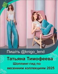 Шоппинг-гид по весенним коллекциям 2025. Для шоппинга за границей